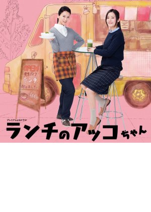 Lunch no Akko-chan (2015) poster