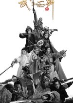 First Sword of Wudang Chinese Drama photo