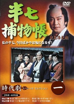 Hanshichi Torimonocho (1992) poster