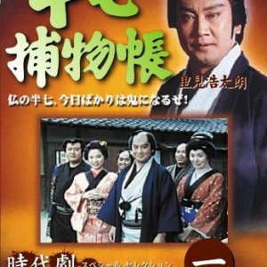 Hanshichi Torimonocho (1992)