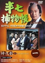 Hanshichi Torimonocho Japanese Drama(1992) photo
