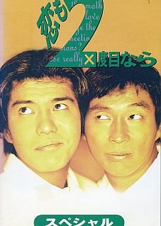 Koi mo ni Dome Nara (1995) poster