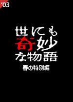 Yo nimo Kimyo na Monogatari: 2003 Spring Special Japanese Drama photo