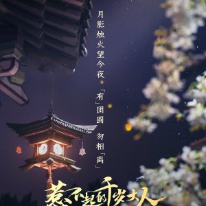 Re Bu Qi De Qian Sui Daren (2022)