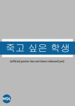 Suicidal Student Korean Movie photo