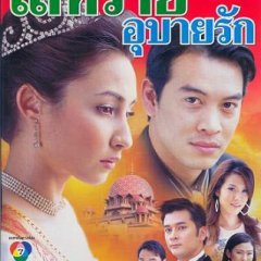 Leh Rai Ubai Ruk Thai Drama photo