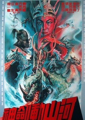 The Thrilling Sword (1981) poster