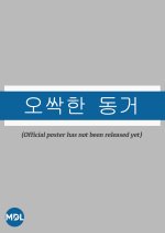 My Chilling Roommate Korean Drama photo