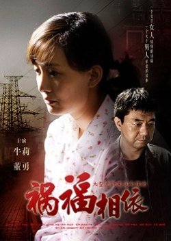 Huo Fu Xiang Yi (2008) poster