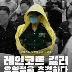 O Assassino da Capa de Chuva: Caça ao Serial Killer Coreano (2021)