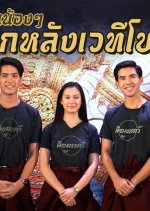 Ter Chantavit and His Gang Special Thai TV Program photo