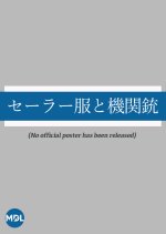 Sailor Fuku to Kikanju Japanese Drama photo