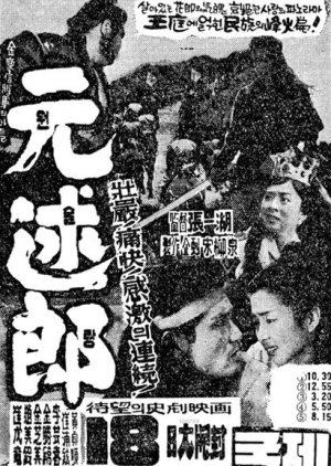 Wonsullang (1961) poster