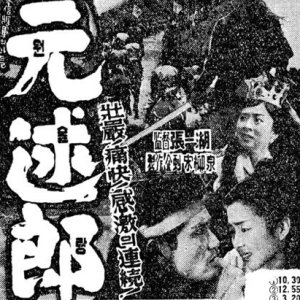 Wonsullang (1961)