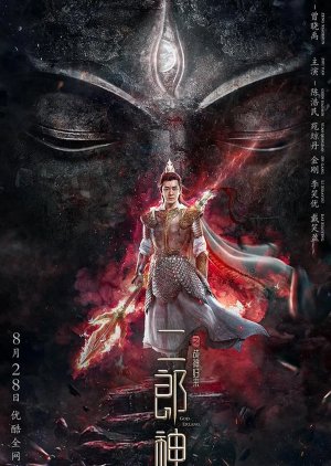 The Return of Erlang Shen (2020) poster
