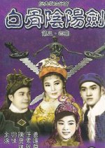 The White-Bone Sword 3 Hong Kong Movie photo