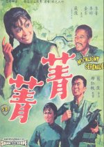 Moonlight Serenade Hong Kong Movie(1967) photo