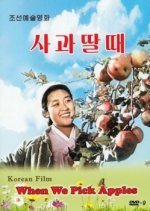 When We Pick Apples Korean Movie photo