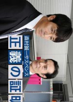 Seigi no Shomei Japanese Drama photo