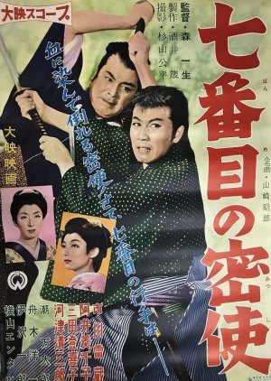 Nanabanme no Misshi (1958) poster