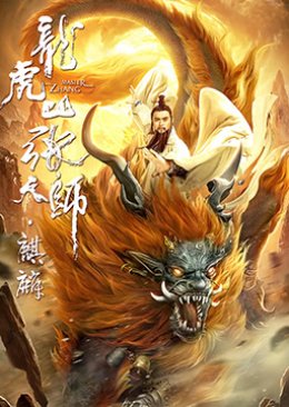 Taoist Master: Kylin (2020) poster
