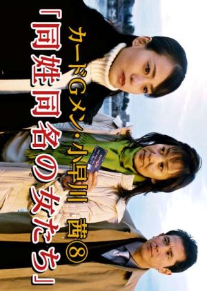 Card G Men Kobayakawa Akane 8: Doseidomyo no Onnatachi (2005) poster