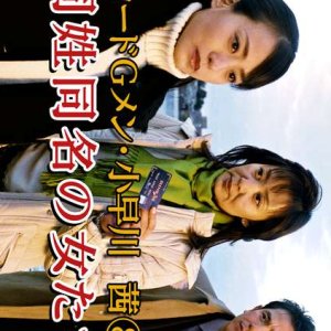 Card G Men Kobayakawa Akane 8: Doseidomyo no Onnatachi (2005)