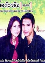Por Tua Jing Kong Tae Thai Drama photo