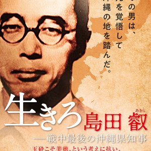 Live Shimada Akira: The Last Governor of Okinawa during the War (2021)