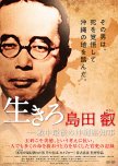 Live Shimada Akira: The Last Governor of Okinawa during the War
