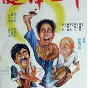 My Kung Fu Twelve Kicks (1979)