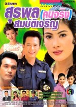 Suraphol Kon Jing Sombatcharoen Thai Drama photo