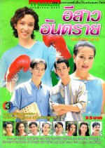Esao Untarai Thai Drama(1996) photo