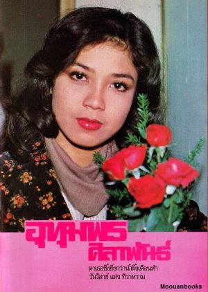 Thiwa Wam (1978) poster