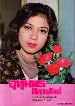 Thiwa Wam Thai Drama(1978) photo