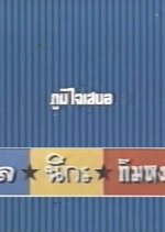 Pol Nikorn Kimnguan Thai Drama(1995) photo