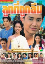 Look Tee Took Leum Thai Drama photo