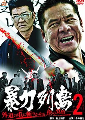 Boryoku Retto 2 (2013) poster