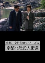 Kyoto Josei Kisha Series 15: Kyoto Hokuriku Satsujin Kaido Japanese Drama photo