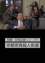 Kyoto Josei Kisha Series 11: Kyoto Nara Satsujin Kaido Japanese Drama photo