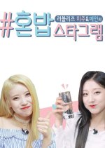 Lovelyz Honbab Korean TV Program photo