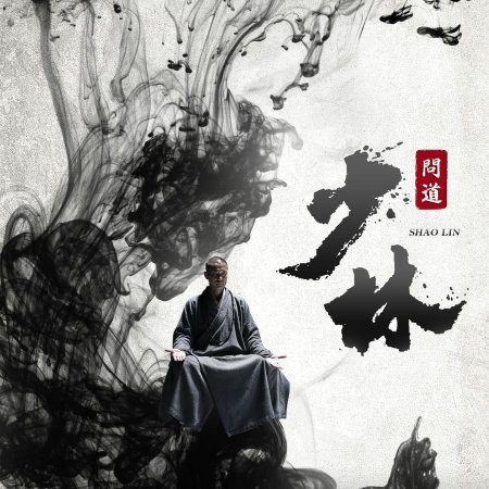 Shaolin Wendao (2017)