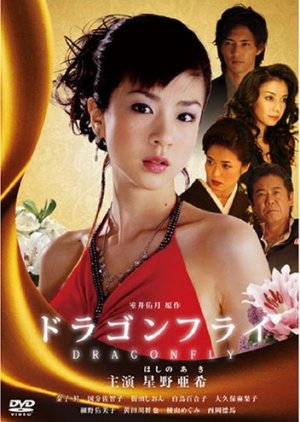 Dragon Fly (2006) poster