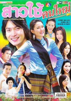 Sao Chai Kon Mai (2005) poster