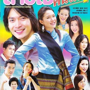 Sao Chai Kon Mai (2005)