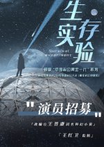 Survival Experiment Chinese Movie photo