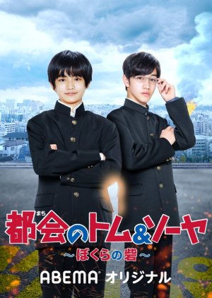 Tokai no Tomu & Soya Bokura no Toride (2021) poster