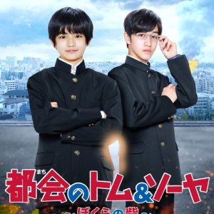 Tokai no Tomu & Soya Bokura no Toride (2021)