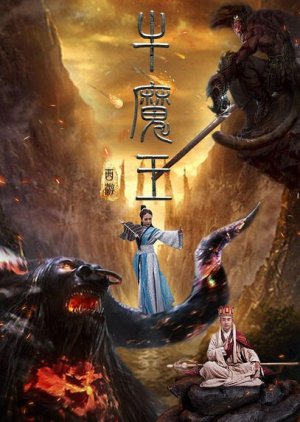 Bull Demon King (2017) poster
