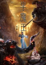 Bull Demon King Chinese Movie photo